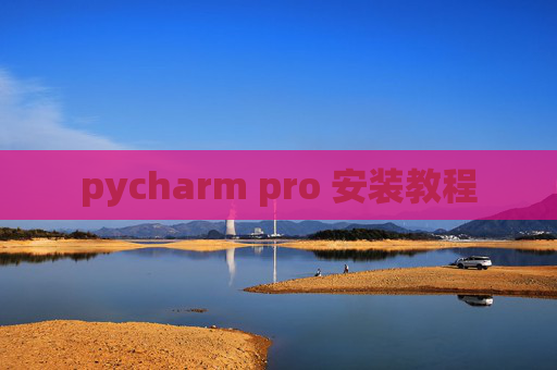 pycharm pro 安装教程 pycharm pro 安装教程