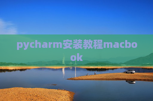 pycharm安装教程macbook